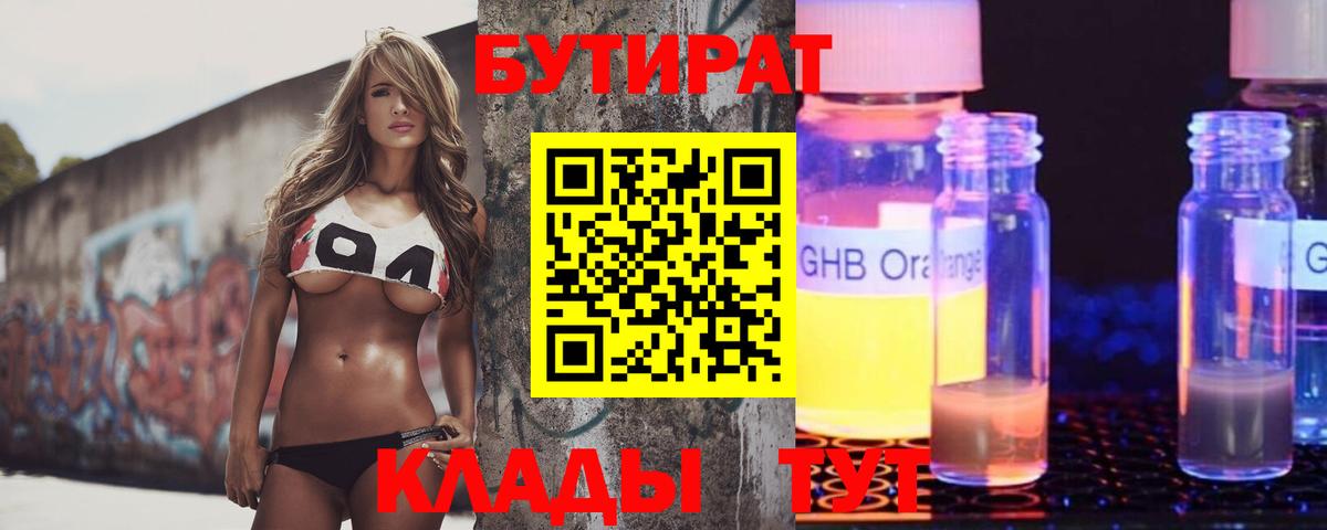 Бутират Butirat Елизово
