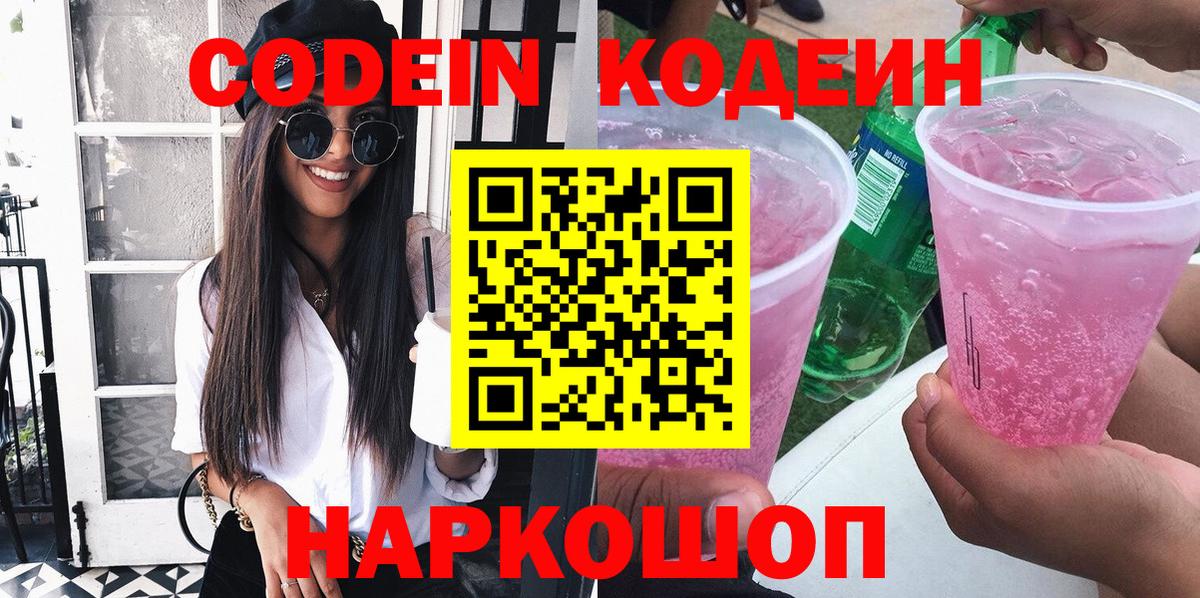Кодеин напиток Lean (лин) Елизово